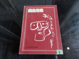 《瘦鬼笔记》（作者签名钤印本）32开本、1994年一版一印-尊E-7