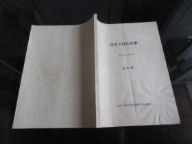 罕见改革开放时期16开《决死2纵队纪事（1937.4-1942.12）送审稿》珍贵资料-尊F-3（7788）