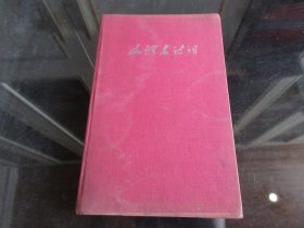 罕见五十年代精装32开绸面精装本《毛泽东诗词》英文版1959年一版一印-尊C-5