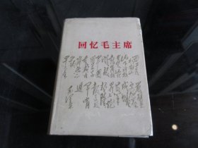 罕见七十年代精装大32开本《回忆毛主席》前面有大量毛主席彩色插图、1977年一版一印-尊C-5