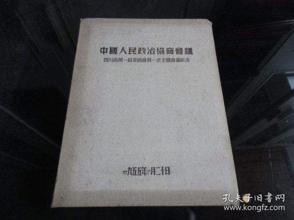 罕见五十年代大32开《中国人民政治协商会议四川省第一届委员会第一次全体会议纪念》-尊笔-2（7788）