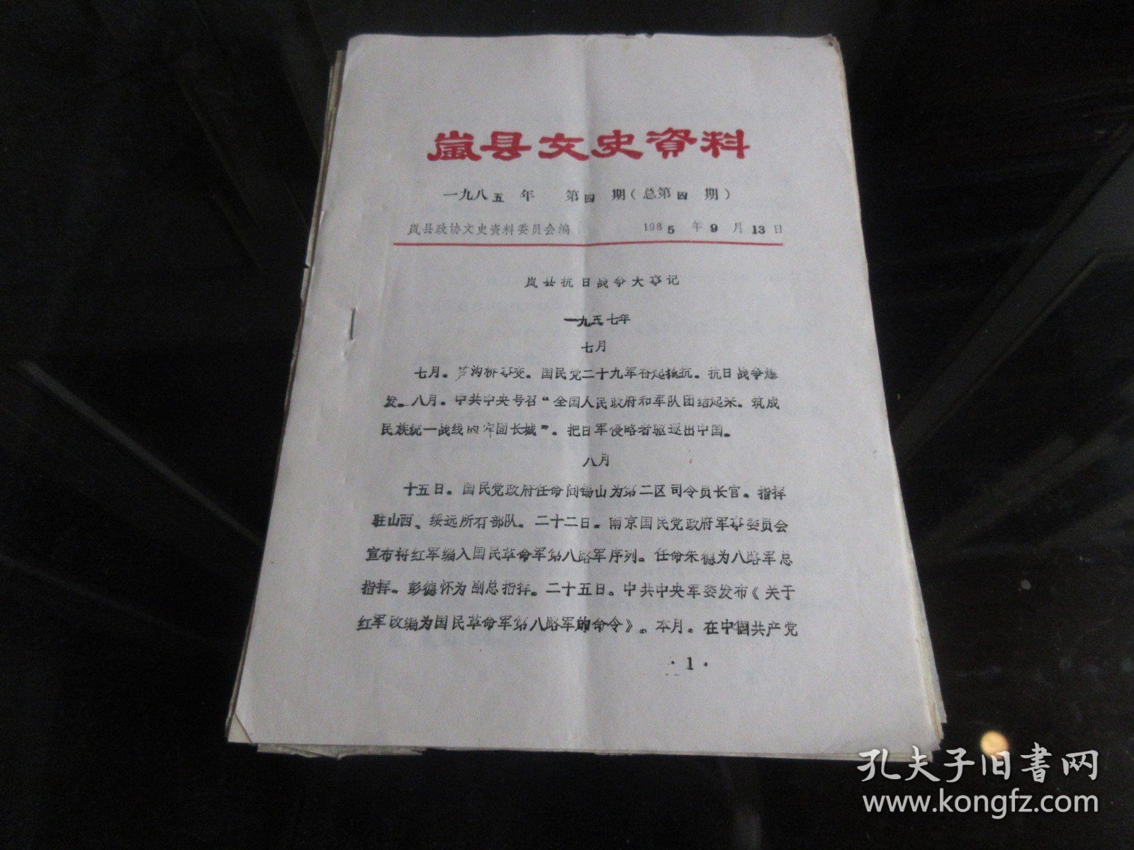 罕见八十年代16开本《岚县文史资料1985年第4期》1985年一版一印-尊B-1