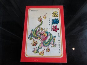 《龙狮斗(民间文学丛书)》（作者签名钤印本）32开本、1993年一版一印-尊E-7