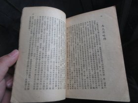 罕见民国时期文献东北书店初版32开本《回忆马克思》1949年一版一印-尊D-3