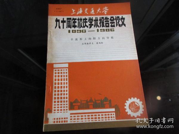 罕见改革开放时期16开本《上海交通大学九十周年校庆学术报告会论文（1896---1986）【辛流形上的拟方向导数】》品相佳-尊G-4