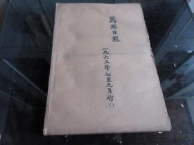 罕见六十年代老重庆万县地委机关报《万县日报》1963年7月-9月合订本、共三个月-尊G-3（7788）