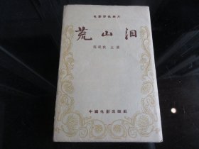 罕见五十年代老画片《电影彩色画片 荒山泪》共6张、全、都为彩色卡片、稀少、1957年一版一印、品相佳--尊B-2（7788）