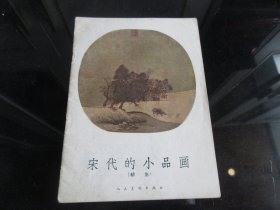 罕见五十年代32开本《 宋代的小品画（续集）》1959年一版一印 -尊D-4