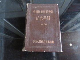 罕见五十年代精装中央人民政府贸易部赠笔记本《全国民族贸易会议纪念手册1951》内有毛主席、朱总司令早期宣传照和中央领导人题词（刘少奇、高岗）记录有53年到56年日记-尊笔-7（7788）