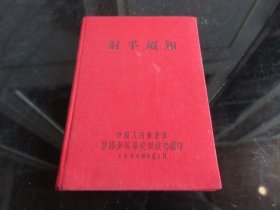 罕见1956年布壳精装60开本《射 手须知》-尊G-5（7788）