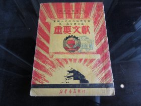 罕见解放初期32开本稀缺版《中国人民政治协商会议第一届全体会议重要文献（新华时事丛刊 ）》全、不缺页、1950年一版一印 -尊F-4（7788）