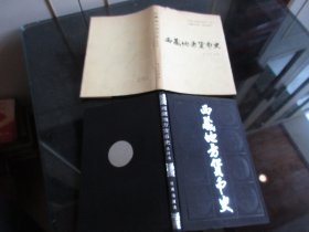 罕见改革开放时期精装大32开《西藏地方货币史》内有作者签名、1987年一版一印-尊C-5（7788）