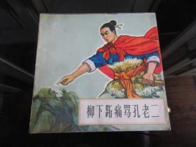 陕西版少见大开本彩色连环画《柳下跖痛骂孔老二》1975年版-佳B-9（7788）