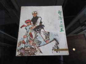 黑龙江版少见大开本彩色连环画《智擒二阎王》1973年一版一印、品相好-佳B-9（7788）