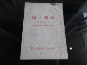 罕见民国时期经典文献《职工运动参考资料》 职工运动委员会刊本、1949年初版-尊F-4（7788）