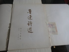 罕见七十年代8开本画册《鲁迅诗选》 （中日文对照，中文字帖式）1974年一版一印、品相佳-尊B-5（7788）