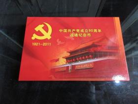 中国共产党成立90周年流通纪念币 1921-2011-尊A-4(7788）