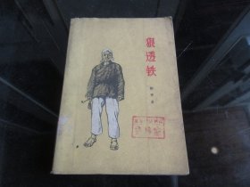 罕见五十年代32开本《狠透铁》1959年一版一印-尊H-4