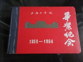 罕见六十年代精装毕业册《成都工学院-毕业纪念1959-1964》内有大量图片和大量毕业留言-尊C-5（7788）