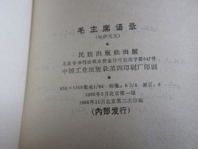 红宝书-罕见一九六六年红壳64开本《毛主席语录（哈萨克文）》1966年5月北京1版2印-尊E-3（7788）