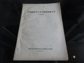 罕见五十年代16开本《为保卫社会主义文艺路线而斗争》其内容为右派分子反党反社会主义的谬论批评、非常珍贵-尊F-3（7788）