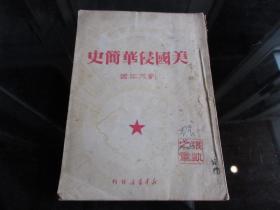 罕见民国时期32开本《美国侵华史》1949年北京一版一印-尊H-4