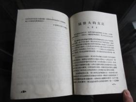 罕见五十年代繁体32开本《四川活页文选（70）》内容为斯大林逝世、1953年一版一印-尊H-4