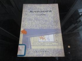 罕见七十年代32开本《枫叶红了的时候（五场讽刺喜剧）》1978年一版一印-尊H-4