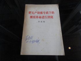 罕见七十年代32开《把无产阶级专政下的继续革命进行到底》封面有原中共康定地委书记苗逢澍签名-尊D-4