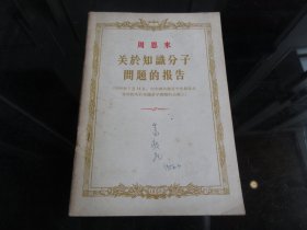 罕见五十年代繁体32开本《周恩来 关于知识分子问题报告》1956年一版一印-尊D-4