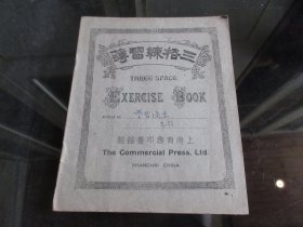 罕见民国时期上海商务印书馆《三格练习薄》-尊B-2