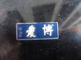 老徽章-早期老旅游徽章《中山陵纪念(博爱)》-铁盒1（7788）