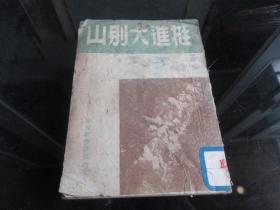 罕见红色文献民国三十八年中原新华书店32开本《挺进大别山》1949年6月初版3000册-尊E-5（7788）