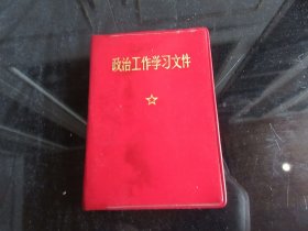 红宝书-罕见六十年代精装红塑壳《政治工作学习文件》内有毛主席像和林副主席合影、全、不缺页、1970年一版一印-尊G-5