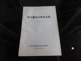 罕见七十年代32开本《学习儒法斗争史文选（一）》1974年一版一印-尊H-4