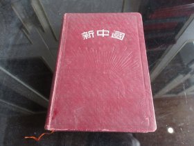 罕见五十年代精装32开本笔记本《新中国》内有彩色早期宣传画插图、未使用-尊笔-3