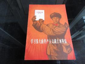 罕见1966年32开本《学习伟大的共产主义战士刘英俊》（插图版）一版一印、品相佳-尊H-4