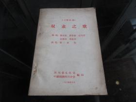 罕见六十年代32开老剧本《（八幕话剧）奴隶之歌》1964年一版一印-尊H-4