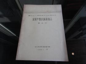 罕见八十年代少数民族资料16开油印本《中央民族学院建校三十周年学术讨论会论文：试论少数民族的寓言》-尊C-4