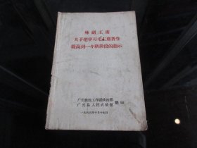 罕见六十年代32开本广元版《林副主席关于把学习毛主席著作提高到一个新阶段的指示》-尊H-4