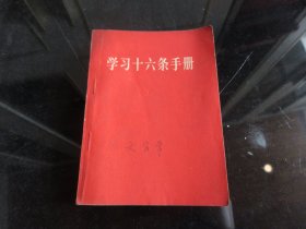 罕见六十年代《学习十六条手册》内有有毛主席和林副主席合影及林副主席题词-尊E-3