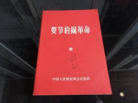 罕见六十年代32开稀缺本《要节约闹革命》(内有毛主席朝右木刻头像、 林副主席题词)1967年北京一版一印、品相好-尊H-4