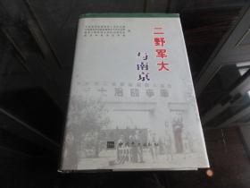 罕见改革开放时期精装32开本《二野军大与南京》2009年一版一印-尊G-6