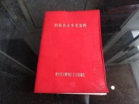 罕见七十年代精装红塑壳《刑 侦技术参考资料》贵州省安顺地区、1978年初印-尊C-5（7788）
