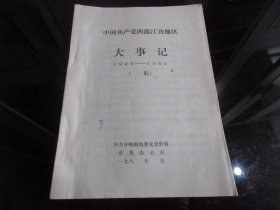 罕见改革开放时期老西藏资料16开本《中国共产党西藏江孜地区大事记1949—1964》-尊F-3（7788）