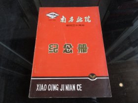 罕见改革开放时期大32开本《南昌航院建校三十周年纪念册》1982年一版一印-尊B-2