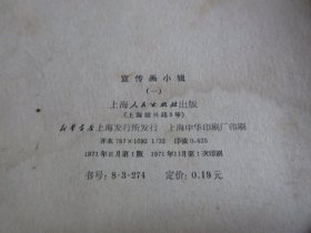 罕见七十年代活页32开本《宣传画小辑（一）》共10张、不缺页、全、1971年一版一印-尊A-2（7788）