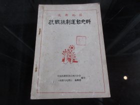 罕见改革开放时期32开本《成都地区抗战话剧运动史料》 中国戏剧家协会四川分会-尊D-4