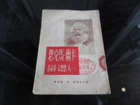 罕见五十年代32开本《卡尔•马克思——人 思想家 革命者》-尊D-4