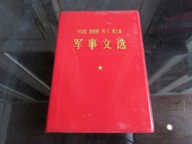 红宝书-罕见七十年代32开本《马克思 恩格斯 列宁 斯大林 军事文选》-尊G-6